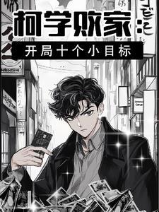 柯学败家：开局十个小目标
