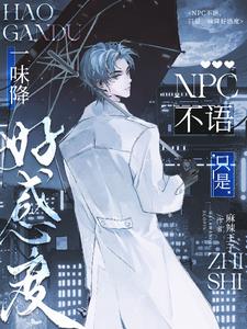 NPC不语，只是一味降好感度