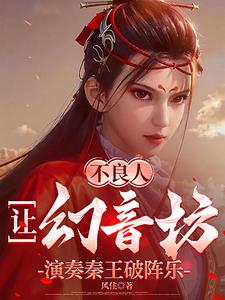 不良人：让幻音坊演奏秦王破阵乐