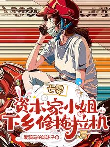 七零：资本家小姐下乡修拖拉机