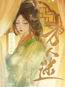 奸臣她不想当万人迷