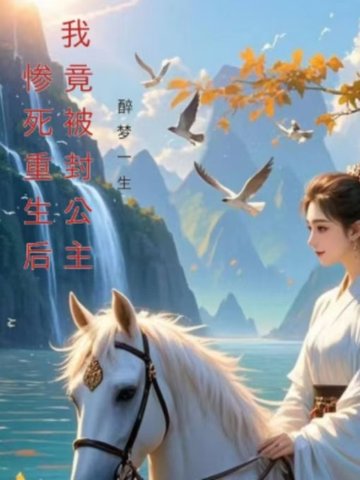 惨死重生后我竟被封公主
