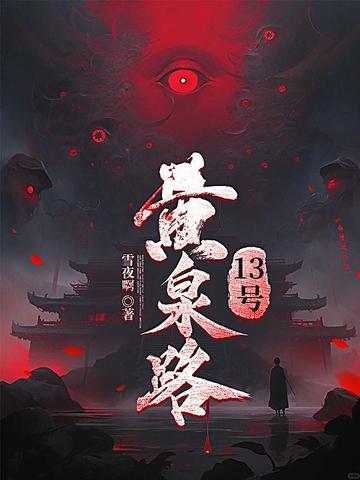 黄泉路13号