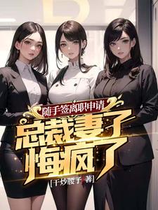 随手签离职申请，总裁妻子悔疯了