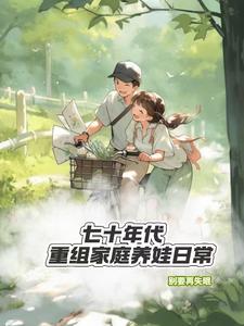 七十年代重组家庭养娃日常