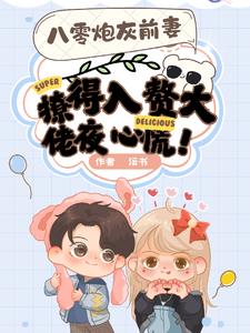 八零炮灰前妻撩得入赘大佬夜心慌