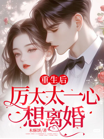 重生后，厉太太一心想离婚