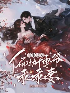 重生暖爱：偏执傅爷乖乖妻