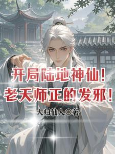 开局陆地神仙！老天师正的发邪！