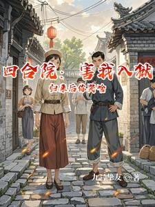 四合院：害我入狱，归来后你哭啥