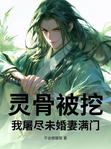 灵骨被挖，我屠尽未婚妻满门