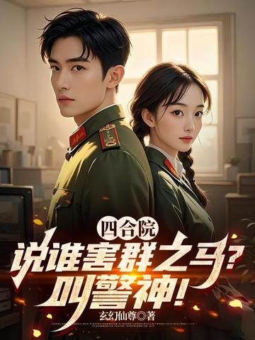 四合院：说谁害群之马？叫警神！