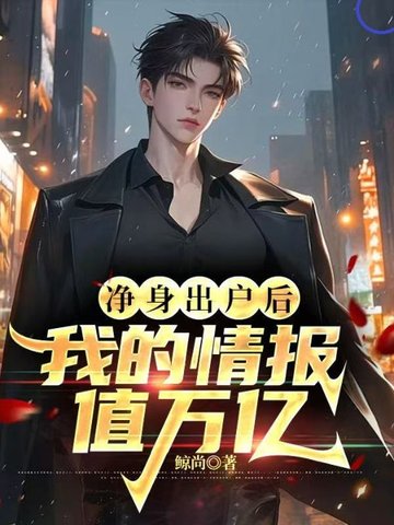 净身出户后，我的情报值万亿