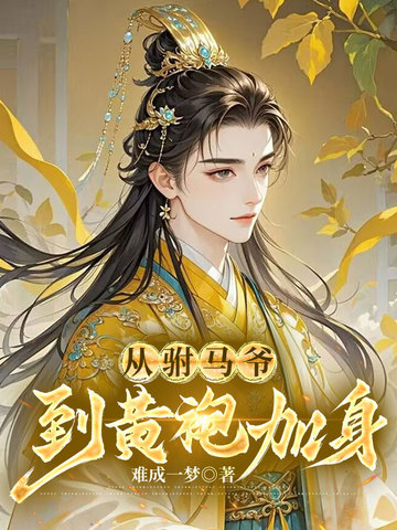 从驸马爷到黄袍加身