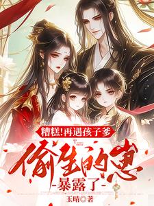 糟糕！再遇孩子爹偷生的崽暴露了