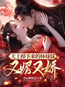 天上掉下来的林妹妹，又媚又娇