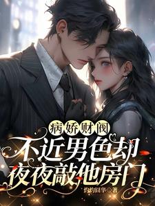 病娇财阀不近男色却夜夜敲他房门