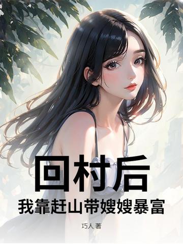 回村后，我靠赶山带嫂嫂暴富