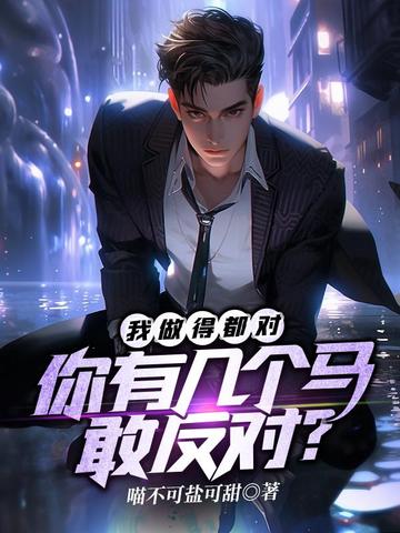 我做得都对，你有几个马敢反对？