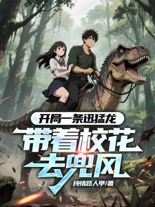 开局一条迅猛龙，带着校花去兜风