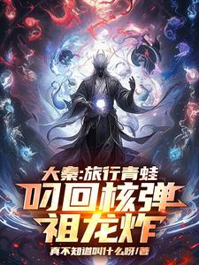 大秦：旅行青蛙叼回核弹，祖龙炸