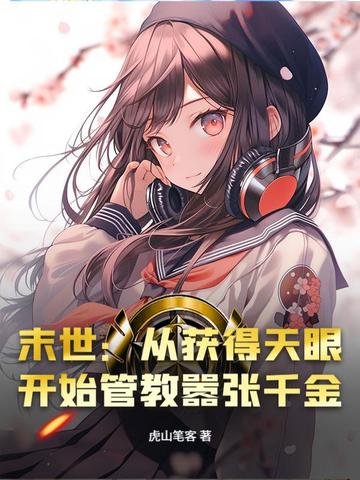 末世：从获得天眼开始管教嚣张千金