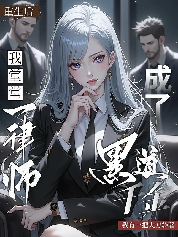 重生后我堂堂一律师成了黑道千金