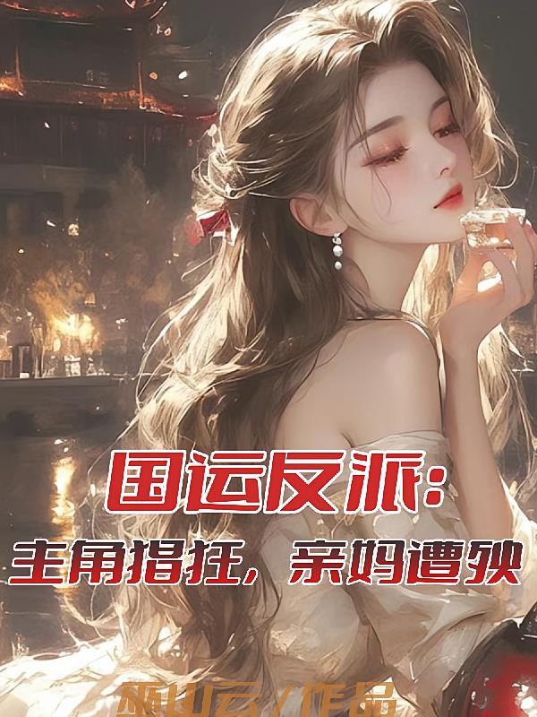 国运反派：主角猖狂，亲妈遭殃
