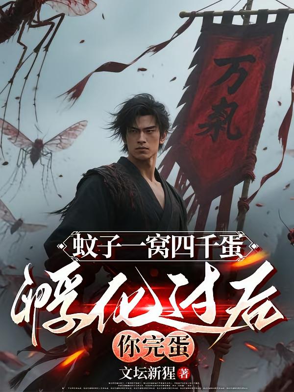 蚊子一窝四千蛋，孵化过后你完蛋