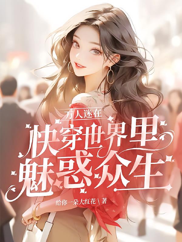 万人迷在快穿世界里魅惑众生