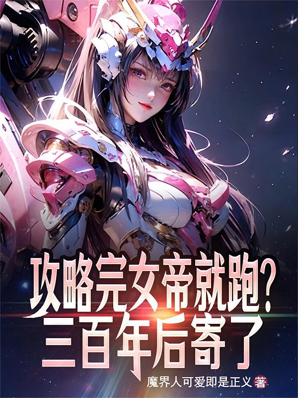 攻略完女帝就跑？三百年后寄了