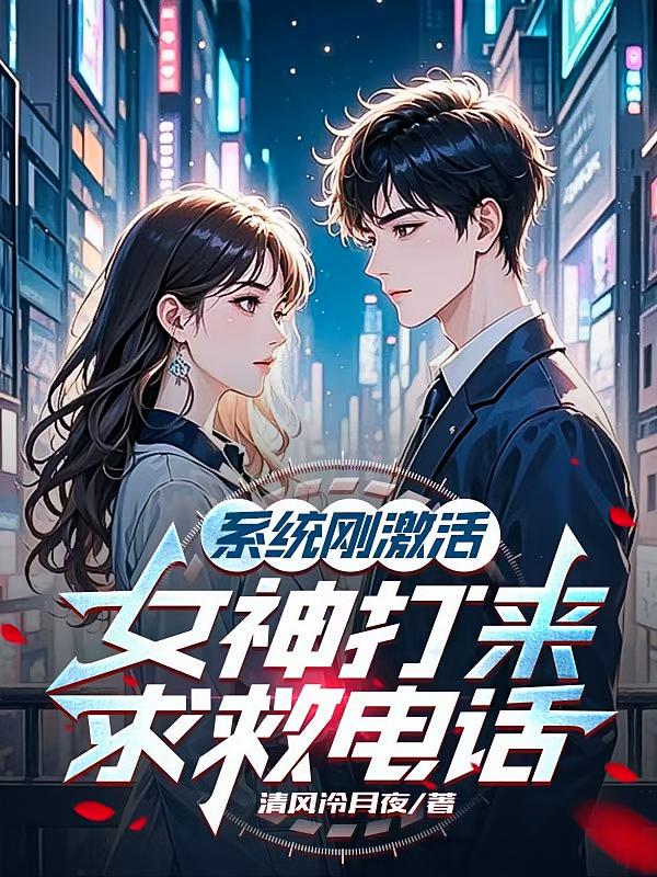系统刚激活，女神打来求救电话