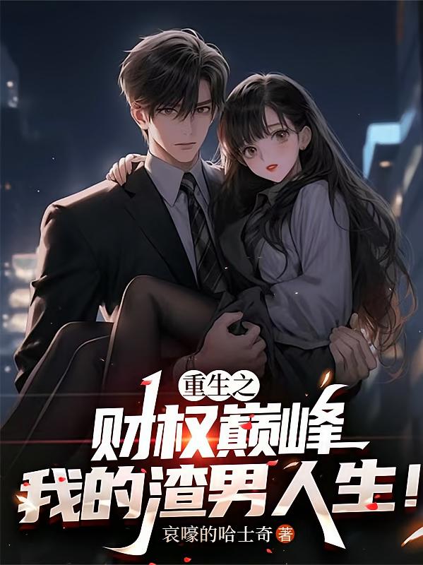 重生之财权巅峰，我的渣男人生！