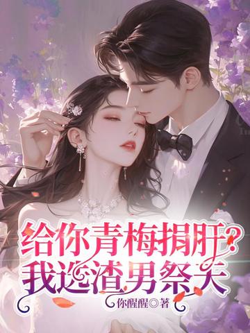 给你青梅捐肝？我选渣男祭天