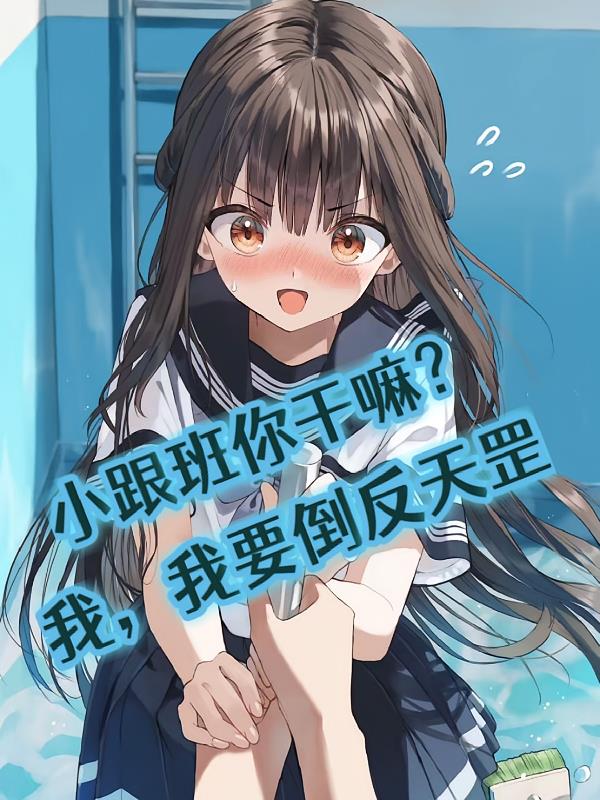 小跟班你干嘛？我，我要倒反天罡