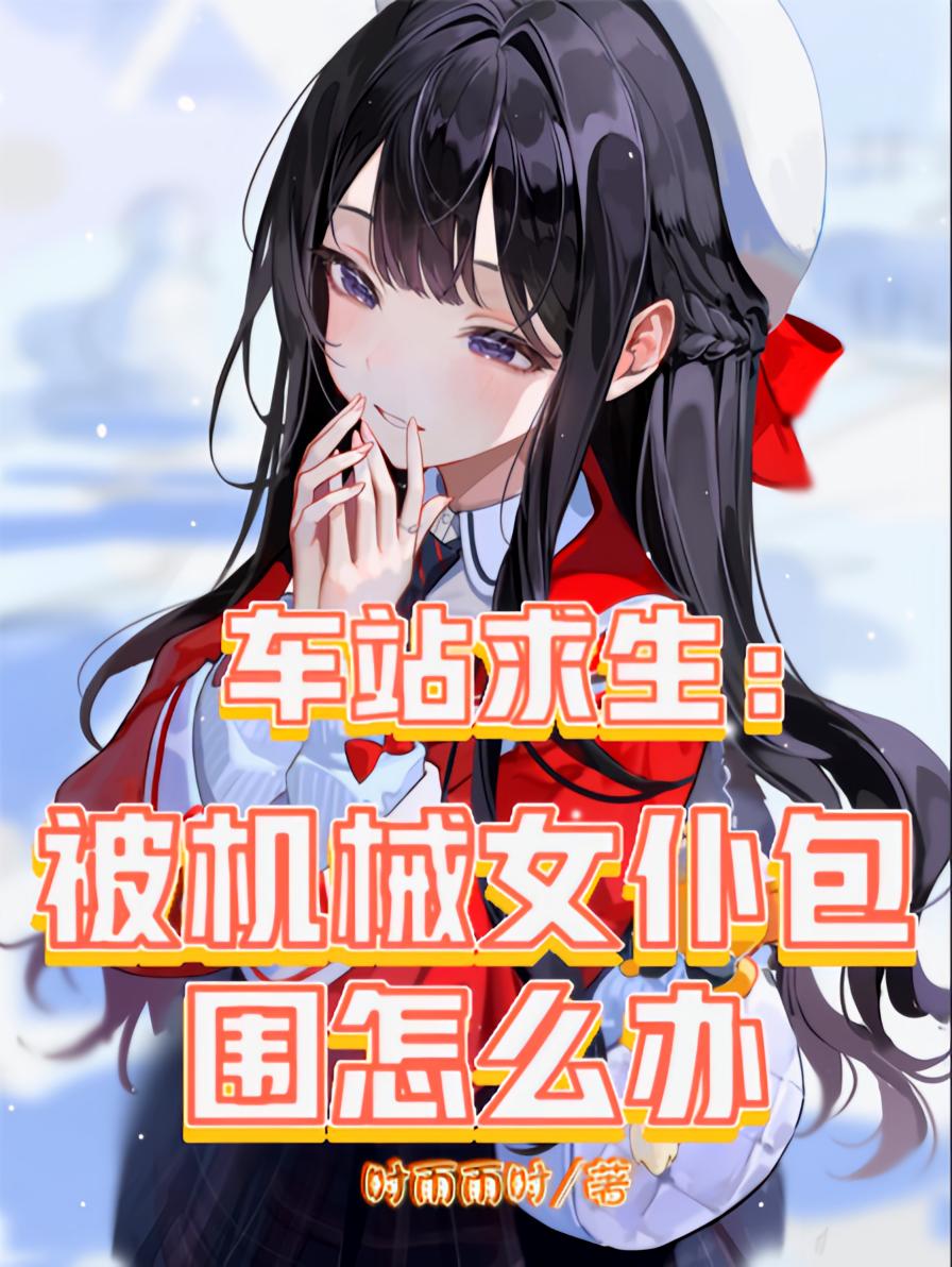 车站求生：被机械女仆包围怎么办