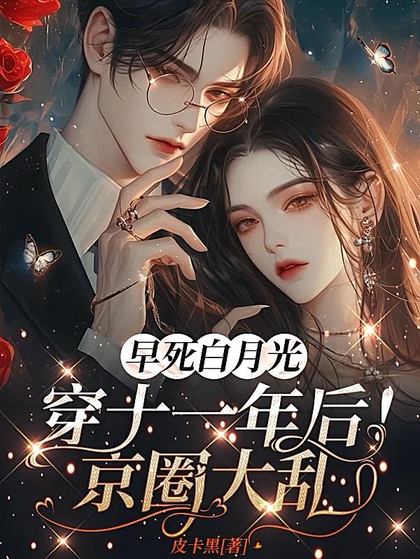 早死白月光穿十一年后！京圈大乱