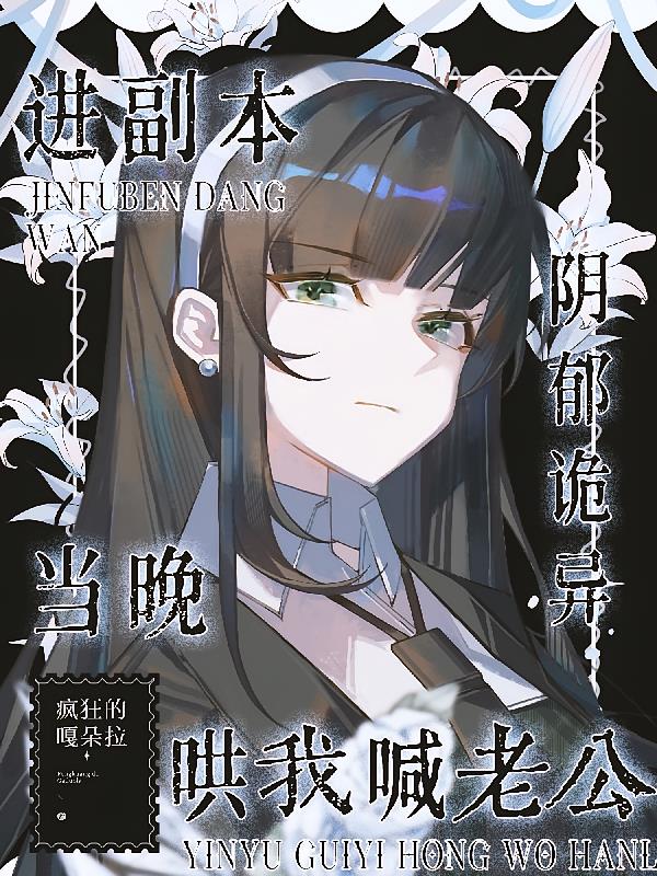 进副本当晚，阴郁诡异哄我喊老公