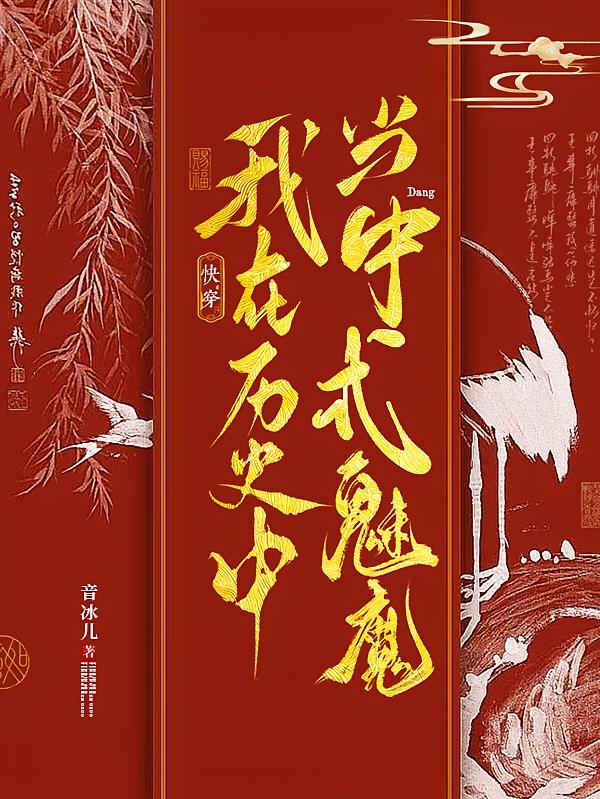 快穿：我在历史中当中式魅魔