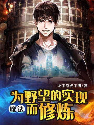 魔法：为野望的实现而修炼