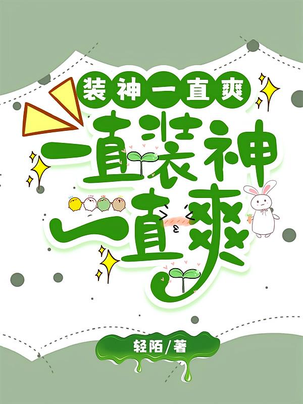 装神一直爽，一直装神一直爽