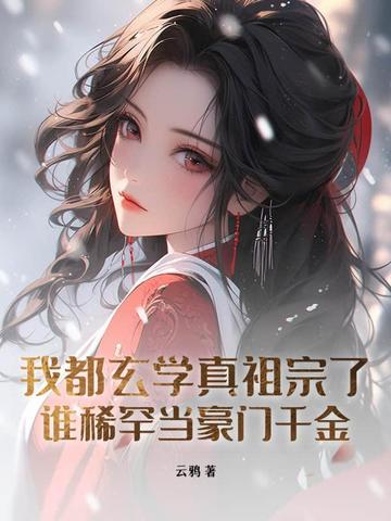 我都玄学真祖宗了，谁稀罕当豪门千金？