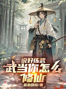 综武：说好练武，武当你怎么修仙