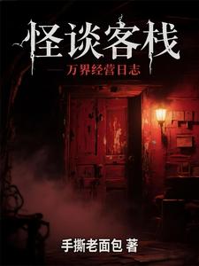 怪谈客栈：万界经营日志