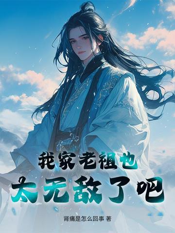 我家老祖也太无敌了吧