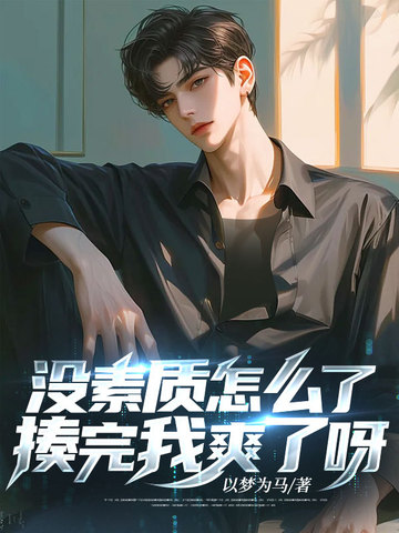 没素质怎么了，揍完我爽了呀！