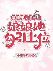 穿到宠文结局后，娘娘她勾引上位