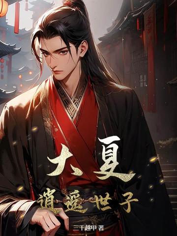 大夏：逍遥世子
