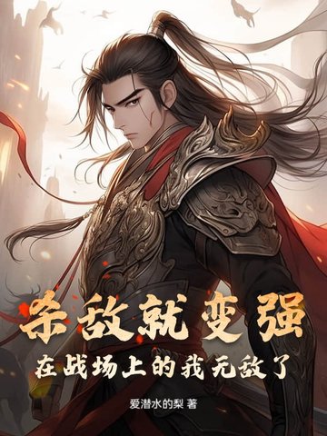 杀敌就变强，在战场上的我无敌了