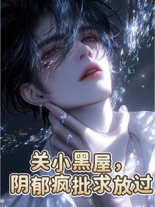 关小黑屋，阴郁疯批求放过